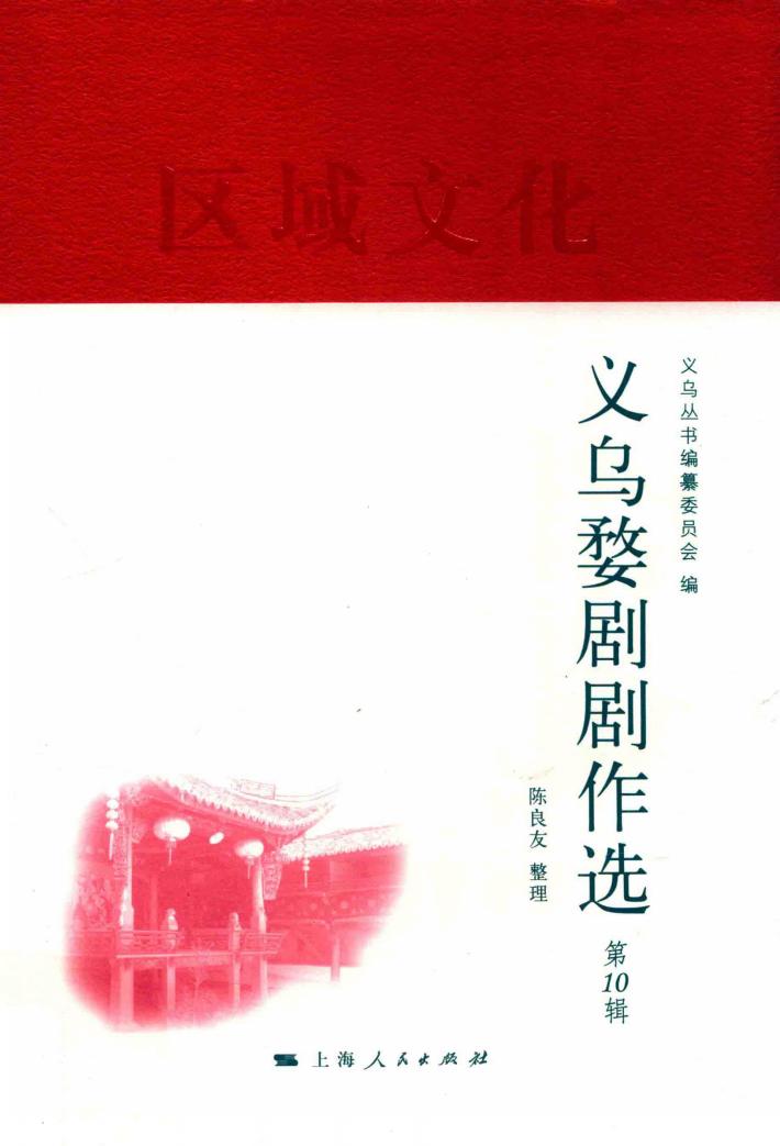 义乌丛书  义乌婺剧剧作选  第10辑 封面