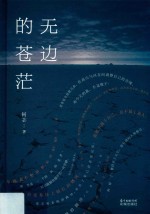 无边的苍茫 封面