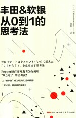 丰田&amp;软银从0到1的思考法 封面