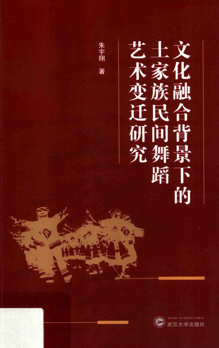 文化融合背景下的土家族民间舞蹈艺术变迁研究 封面