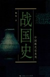战国史 封面