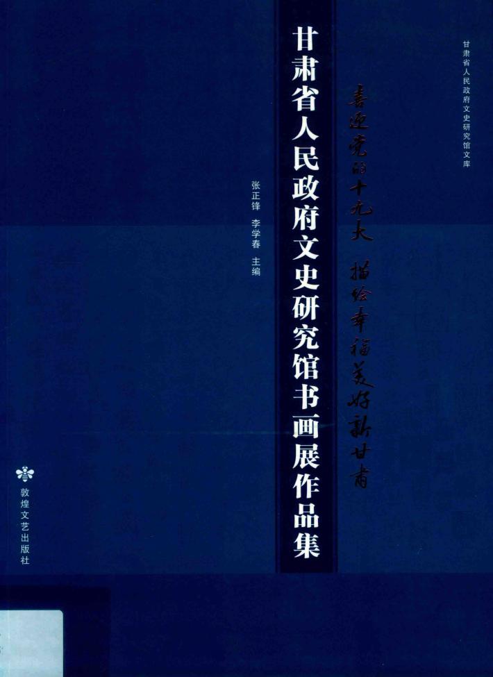 甘肃省人民政府文史研究馆书画展作品集  喜迎党的十九大  描绘幸福美好新甘肃 封面