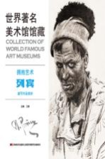 拥抱艺术  列宾速写作品赏析 封面