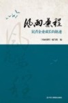 风雨兼程  民营企业成长的轨迹 封面