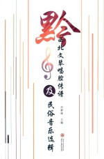 黔西北文琴唱腔传谱及民俗音乐选辑 封面