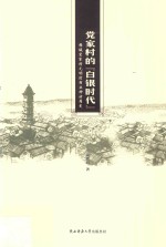 党家村的“白银时代”  韩城党家村元明清商业神话简史 封面