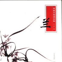 国画名师课徒稿  兰 封面
