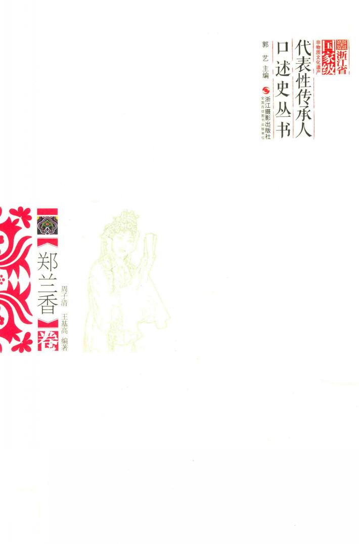 浙江省国家级非物质文化遗产代表性传承人口述史丛书  郑兰香卷 封面