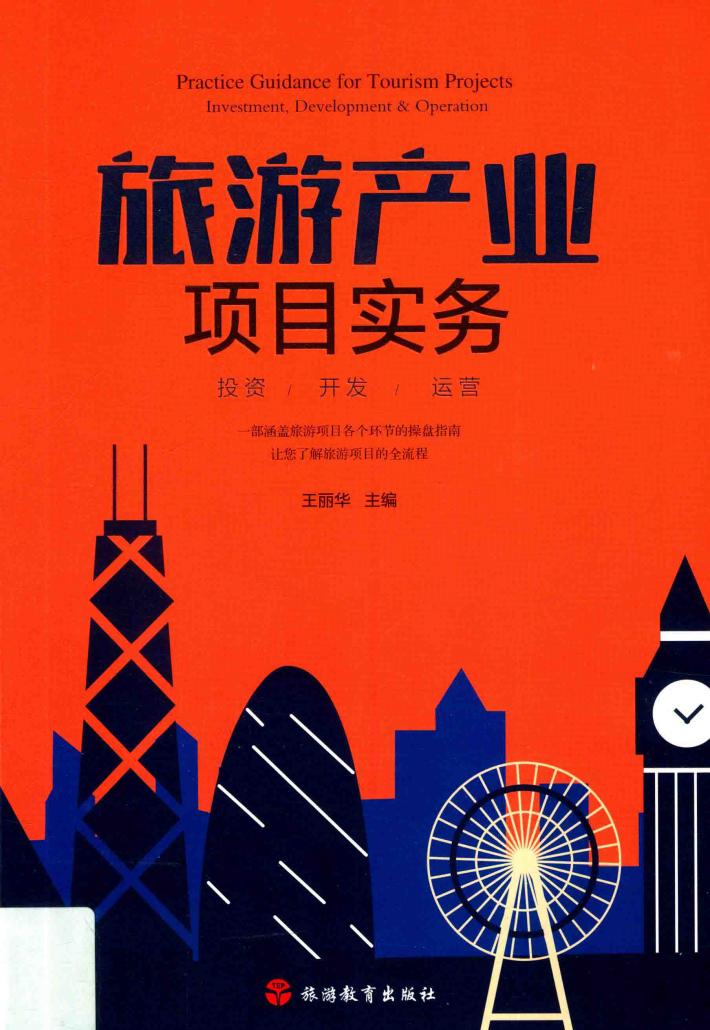 旅游产业项目实务 封面
