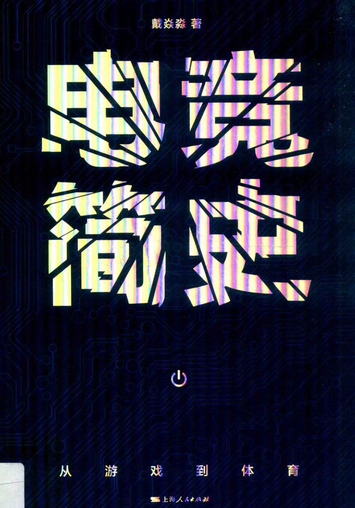 电竞简史 封面