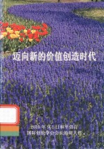 迈向新的价值创造时代  2010年SGI日和平倡言 国际创价学会会长池田大作 封面