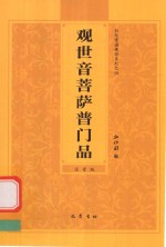 弘化常诵佛经系列之四  观世音菩萨普门品  注音版 封面