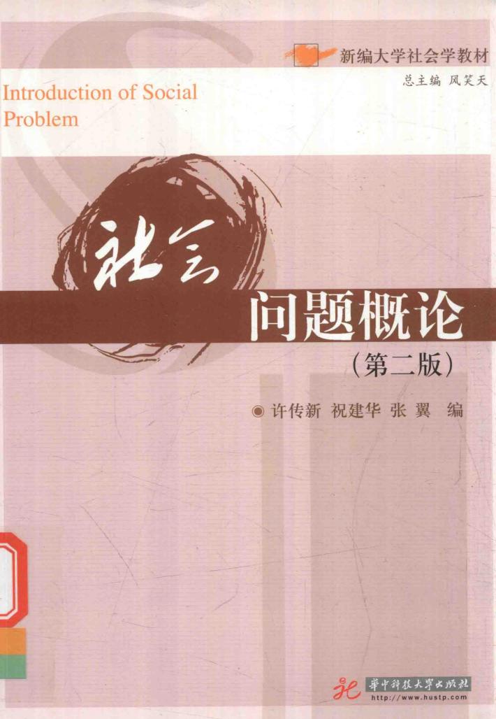 社会问题概论 封面
