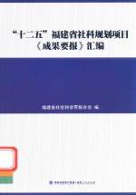“十二五”福建省社科规划项目《成果要报》汇编 封面