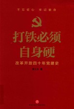 打铁必须自身硬  改革开放四十年党建史 封面