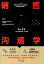 销售沟通学 封面