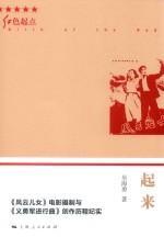 起来  《风云儿女》电影摄制与《义勇军进行曲》创作历程纪实 封面