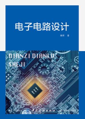 电子电路设计 封面