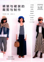裤装与裙装的裁剪与制作 封面