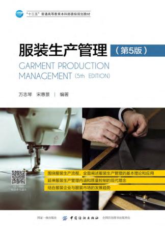 服装生产管理  第5版 封面