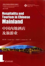 中国内地酒店及旅游业 封面