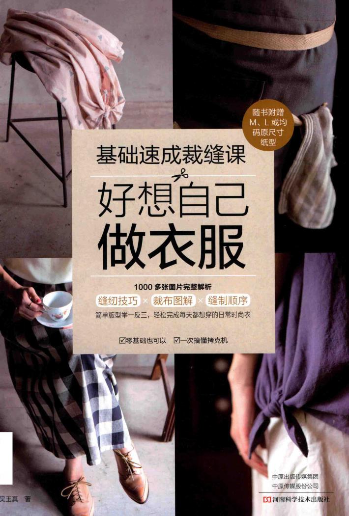 基础速成裁缝课  好想自己做衣服 封面