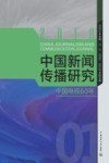 中国新闻传播研究  中国电视60年 封面
