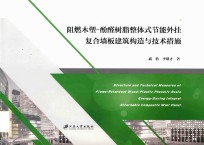 阻燃木塑  酚醛树脂整体式节能外挂复合墙板建筑构造与技术措施 封面