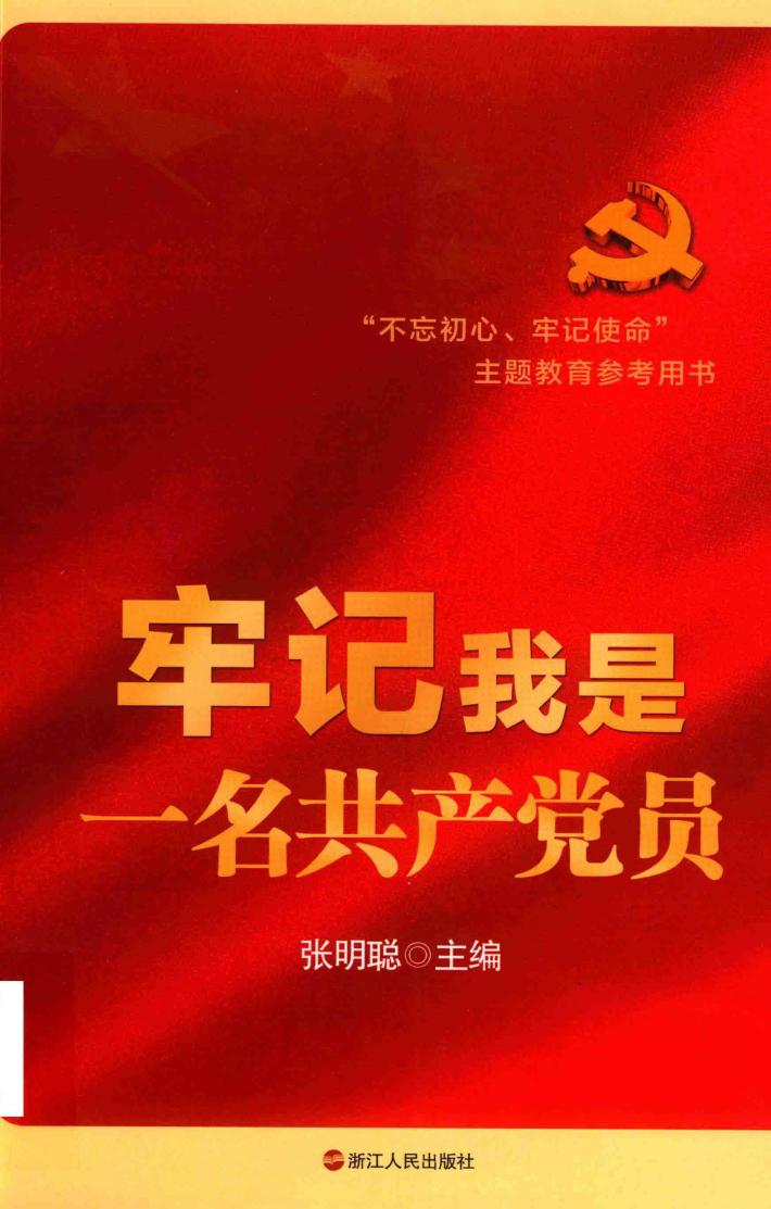 牢记我是一名共产党员 封面
