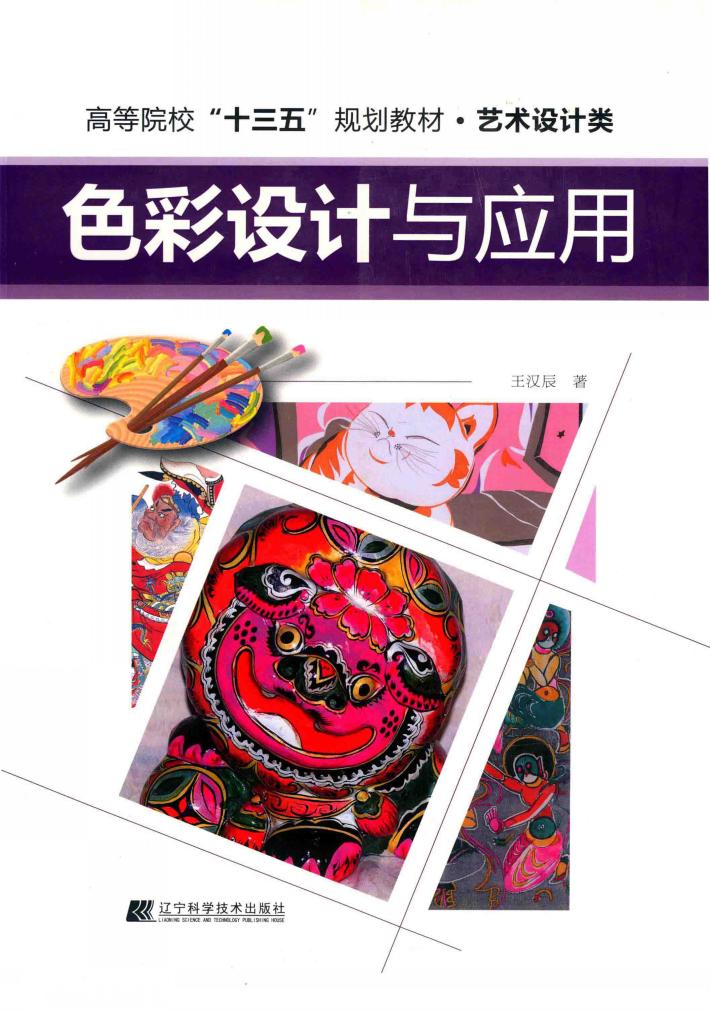 色彩设计与应用 封面