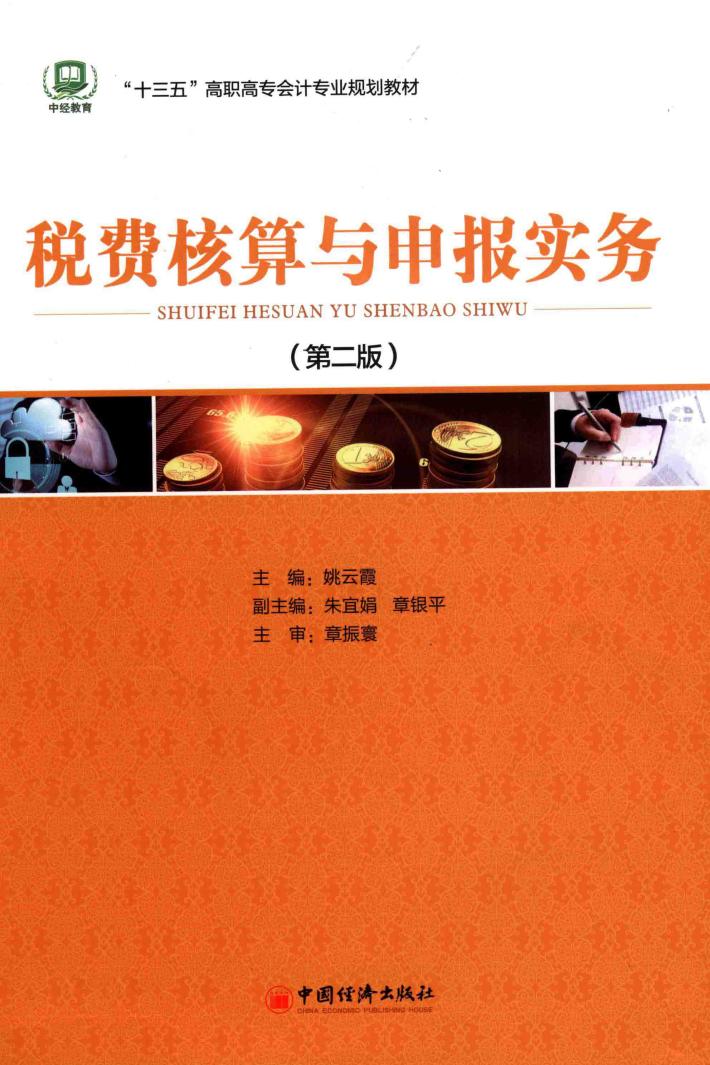 税费核算与申报实务  第2版 封面