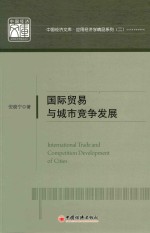 国际贸易与城市竞争发展 封面