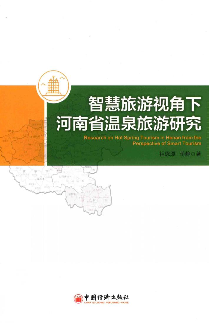 智慧旅游视角下河南省温泉旅游研究 封面