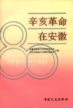 辛亥革命在安徽 封面