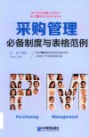 采购管理必备制度与表格范例 封面