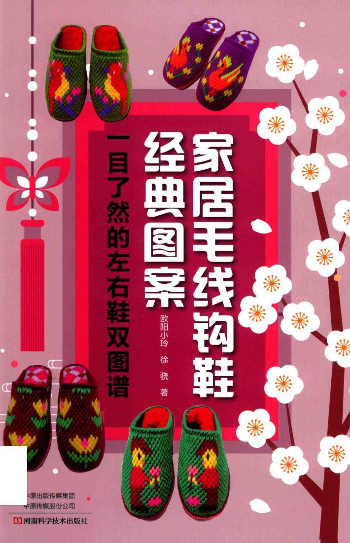 家居毛线钩鞋经典图案  一目了然的左右鞋双图谱 封面