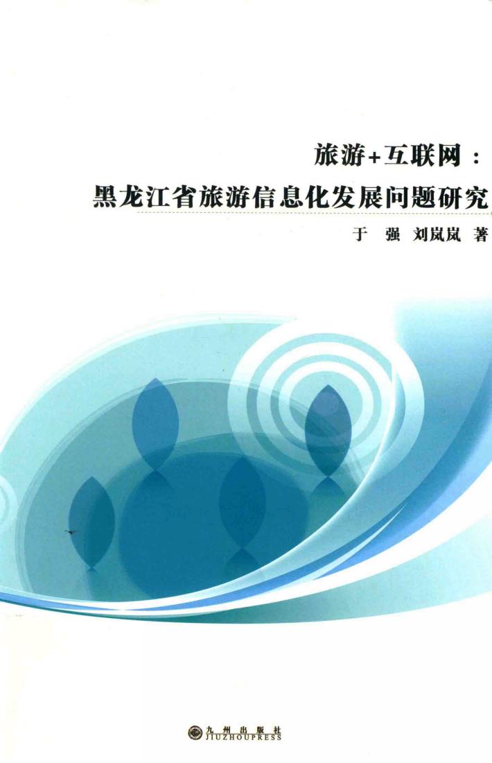旅游+互联网  黑龙江省旅游信息化发展问题研究 封面