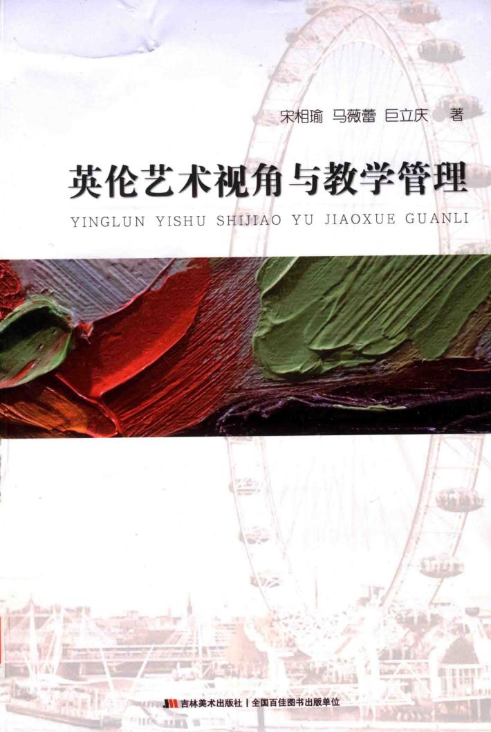英伦艺术视角与教学管理 封面
