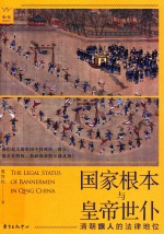 胭砚计划·国家根本与皇帝世仆  清朝旗人的法律地位 封面
