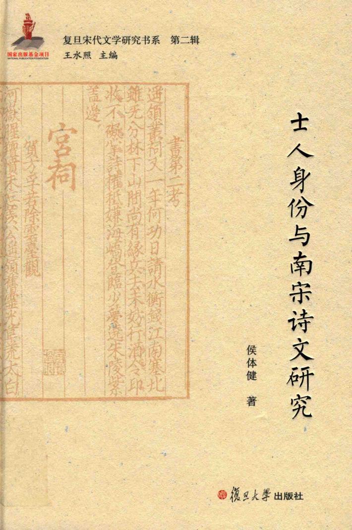 士人身份与南宋诗文研究 封面