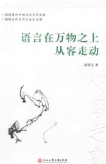 语言在万物之上从容走动 封面