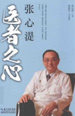 医学人文书系  张心湜医者之心 封面