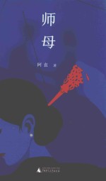师母 封面