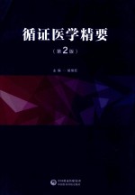 循证医学精要 封面