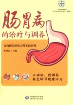 肠胃健康养护系列  肠胃病的治疗与调养 封面