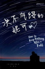 决不气馁的妮可 封面