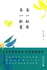 从前慢书系  养一缸荷  养一缸菱 封面