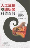 人工耳蜗与助听器科普百问 封面
