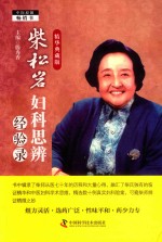 柴松岩妇科思辨经验录 封面