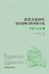 改革开放40年最有影响力的40部小说  中篇小说卷  1  1978-2018 封面